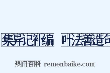 集异记补编·叶法善造句是什么意思的图片